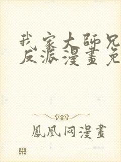 我家大师兄是个反派漫画免费观看