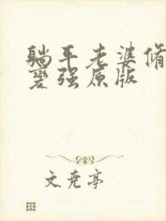 躺平老婆修炼我变强原版