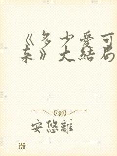 《多少爱可以重来》大结局