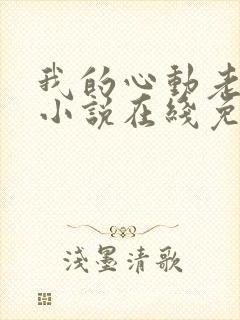 我的心动老板娘小说在线免费阅读