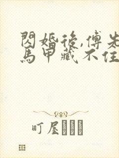 闪婚后,傅先生马甲藏不住了全文观看