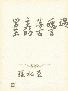 男主落魄遇到女主的古言