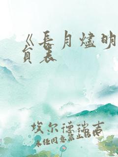 《长月烬明》演员表