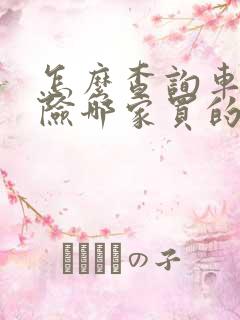 怎么查询车的保险哪家买的