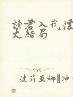 请君入我怀短剧大结局