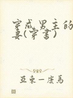 穿成男主的未婚妻(穿书)