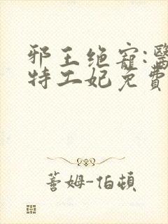 邪王绝宠:医品特工妃免费