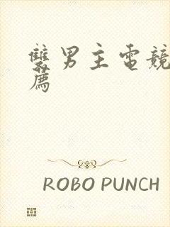 双男主电竞文推荐