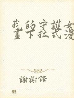 我的守护女友漫画下拉式漫画