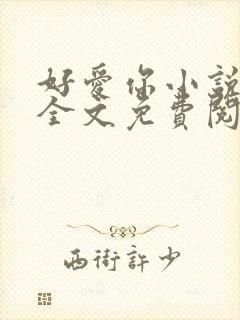 好爱你小说在线全文免费阅读无弹窗