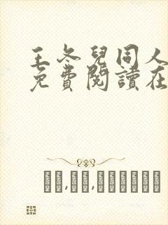 王冬儿同人漫画免费阅读在哪看