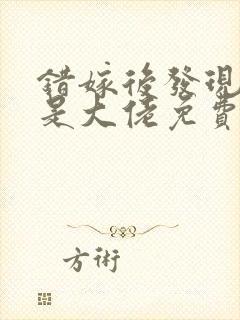 错嫁后发现老公是大佬免费阅读