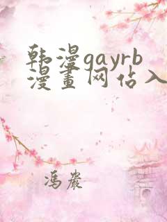韩漫gayrb漫画网站入口