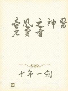 帝凰之神医弃妃免费看