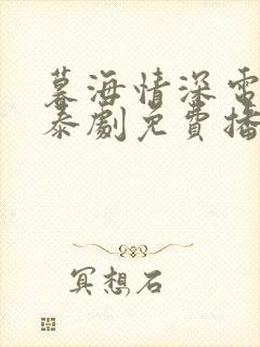 暮海情深电视剧泰剧免费播放