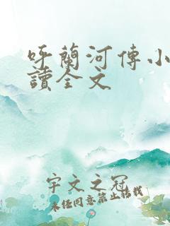 呼兰河传小说阅读全文