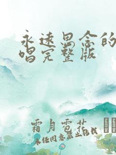 永远思念的人原唱完整版