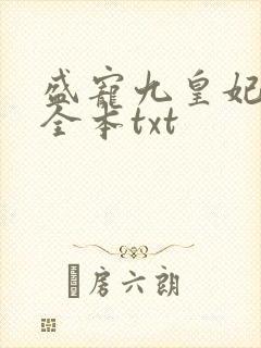 盛宠九皇妃免费全本txt