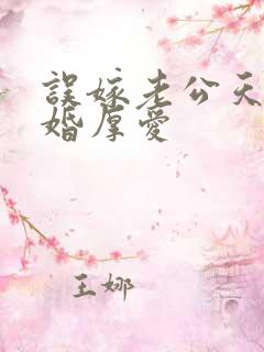 误嫁老公天价闪婚厚爱