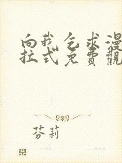 向我乞求漫画下拉式免费观看