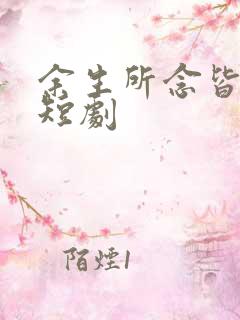 余生所念皆星辰短剧