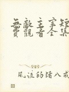 无敌主宰短剧免费观看全集