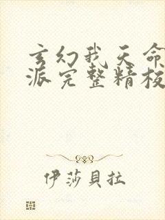 玄幻我天命大反派完整精校版