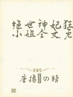绝世神妃狂傲六小姐全文免费