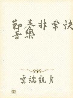 节奏非常快的纯音乐