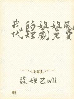 我的姐姐风华绝代短剧免费观看