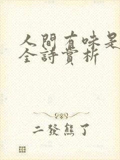 人间有味是清欢全诗赏析