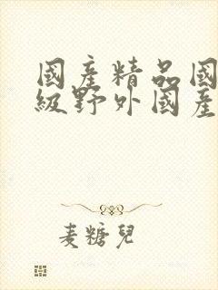 国产精品国产三级野外国产av