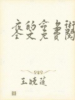 夜的命名术小说全文免费阅读免费