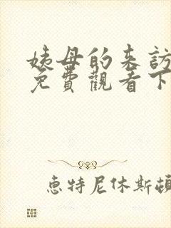 姨母的来访漫画免费观看下拉式漫画