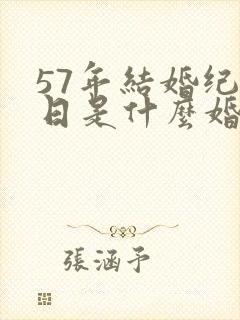 57年结婚纪念日是什么婚