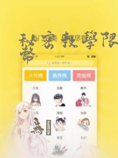 秘密教学限免金币