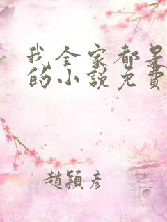 我全家都是穿来的小说免费阅读