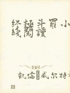 终极斗罗小说在线阅读