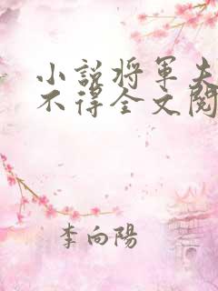 小说将军夫人惹不得全文阅读