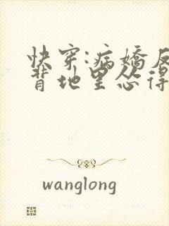 快穿:病娇反派背地里怂得要死