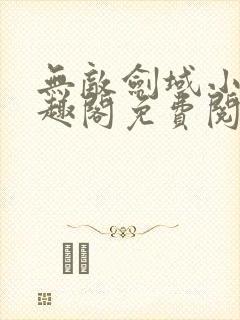 无敌剑域小说笔趣阁免费阅读