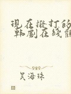 现在拨打的电话 韩剧在线观看