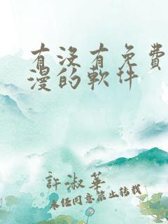 有没有免费看韩漫的软件