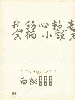 我的心动老板娘余楠 小说免费阅读