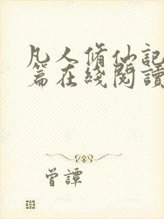 凡人修仙记仙界篇在线阅读