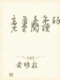 主角秦年的小说免费阅读