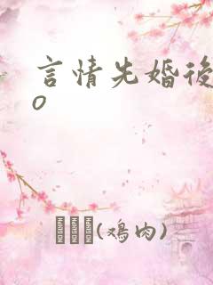 言情先婚后爱po