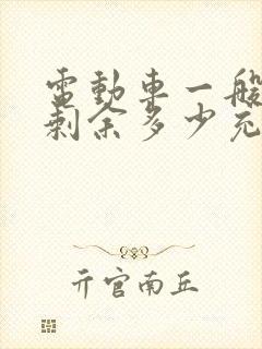 电动车一般电量剩余多少充电最好