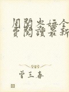 周闻岑妩全文免费阅读最新章节列表