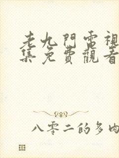 老九门电视剧全集免费观看高清